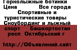 Горнолыжные ботинки › Цена ­ 3 200 - Все города Спортивные и туристические товары » Сноубординг и лыжный спорт   . Башкортостан респ.,Октябрьский г.